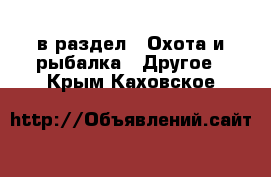  в раздел : Охота и рыбалка » Другое . Крым,Каховское